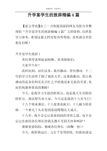 升学宴学生的致辞精编4篇