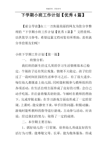 下学期小班工作计划【优秀4篇】
