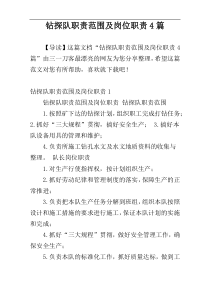 钻探队职责范围及岗位职责4篇