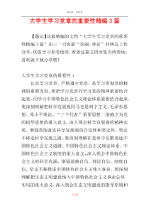大学生学习党章的重要性精编3篇