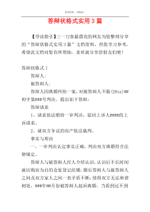 答辩状格式实用3篇