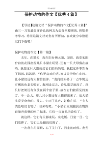 保护动物的作文【优秀4篇】
