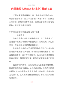 向国旗敬礼活动方案(案例)最新4篇