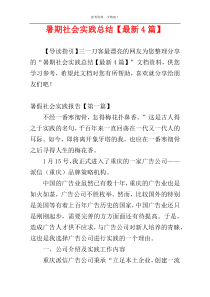 暑期社会实践总结【最新4篇】