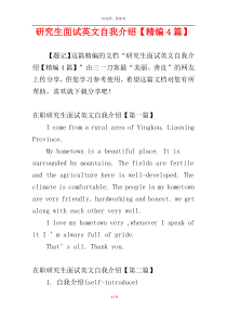 研究生面试英文自我介绍【精编4篇】