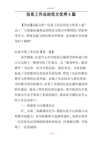 信息工作总结范文优秀4篇