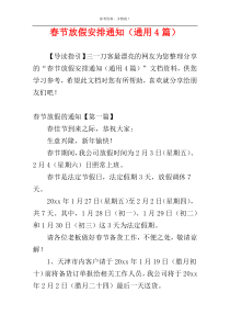 春节放假安排通知（通用4篇）