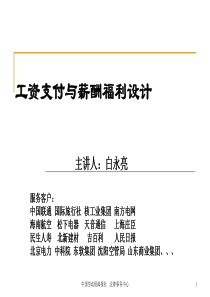 工资-薪酬福利制度设计--