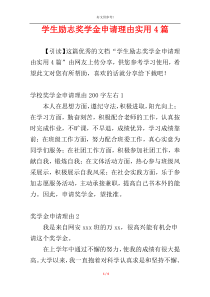 学生励志奖学金申请理由实用4篇