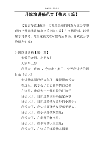 升旗演讲稿范文【热选4篇】