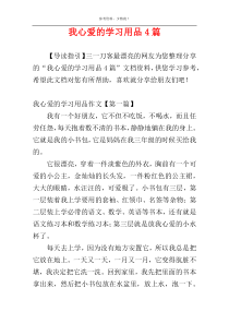 我心爱的学习用品4篇