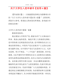 关于大学生入党申请书【实用4篇】