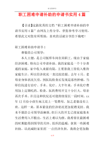 职工困难申请补助的申请书实用4篇