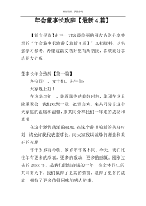 年会董事长致辞【最新4篇】