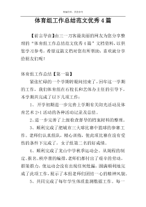 体育组工作总结范文优秀4篇