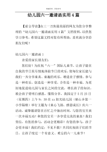 幼儿园六一邀请函实用4篇