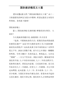 国防演讲稿范文5篇