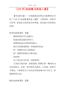 [150字]加油稿【热选4篇】