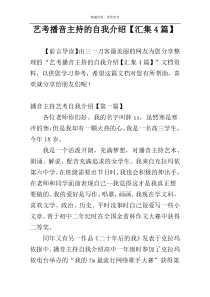 艺考播音主持的自我介绍【汇集4篇】