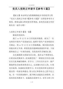 党员入党转正申请书【参考5篇】