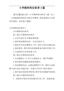 小学教师岗位职责3篇