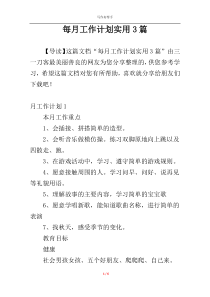 每月工作计划实用3篇