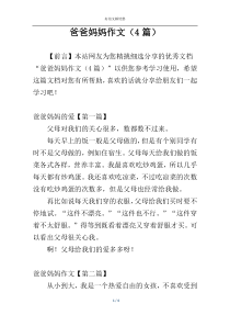 爸爸妈妈作文（4篇）