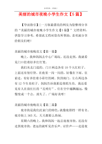 美丽的城市夜晚小学生作文【5篇】