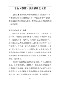 老舍《茶馆》读后感精选4篇