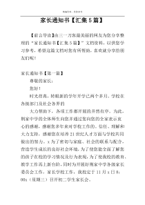 家长通知书【汇集5篇】