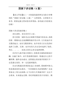 国旗下讲话稿（4篇）