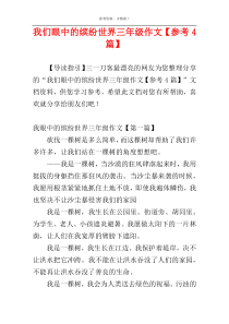 我们眼中的缤纷世界三年级作文【参考4篇】