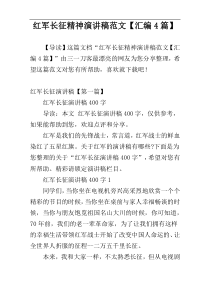 红军长征精神演讲稿范文【汇编4篇】