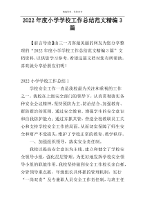 2022年度小学学校工作总结范文精编3篇