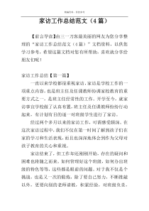 家访工作总结范文（4篇）