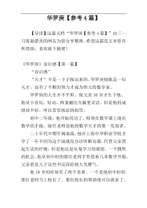 华罗庚【参考4篇】