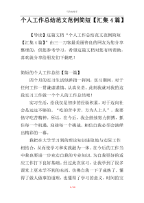 个人工作总结范文范例简短【汇集4篇】