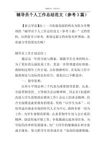 辅导员个人工作总结范文（参考3篇）