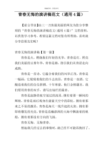 青春无悔的演讲稿范文（通用4篇）