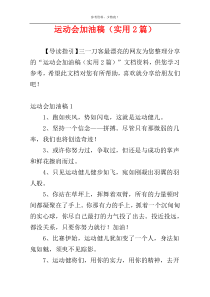 运动会加油稿（实用2篇）