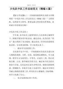 少先队中队工作总结范文（精编4篇）