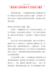胜似亲人四年级作文【实用4篇】