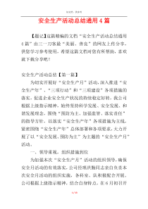 安全生产活动总结通用4篇