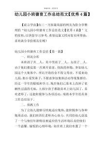 幼儿园小班德育工作总结范文【优秀4篇】