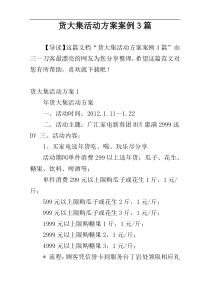 货大集活动方案案例3篇