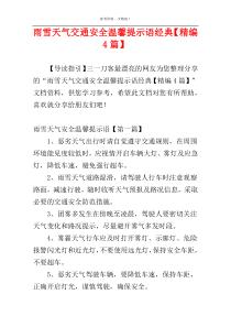 雨雪天气交通安全温馨提示语经典【精编4篇】
