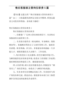售后客服部主管岗位职责5篇