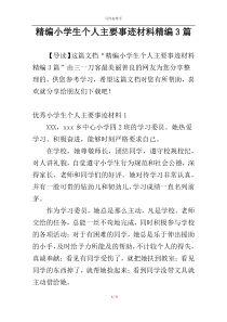 精编小学生个人主要事迹材料精编3篇
