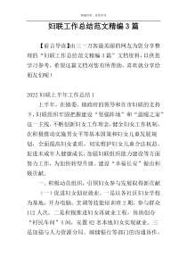 妇联工作总结范文精编3篇