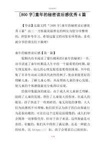 [800字]童年的秘密读后感优秀4篇